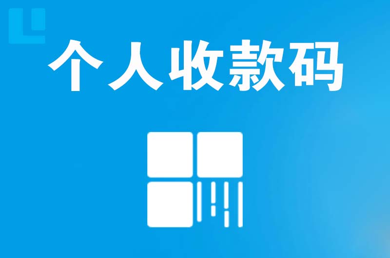 金山开发区拉卡拉个人收款码