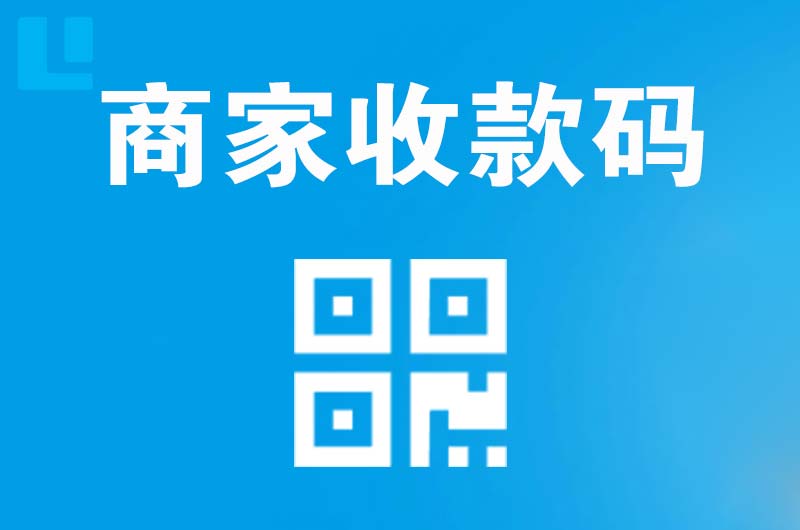 金山开发区拉卡拉商家收款码