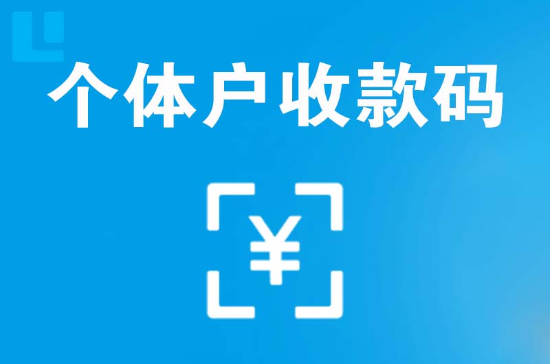 金山开发区拉卡拉个体户收款码
