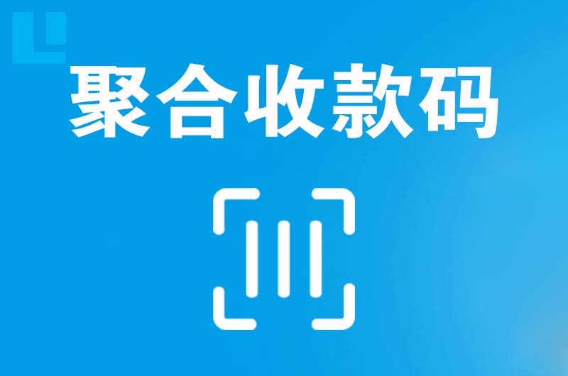 金山开发区拉卡拉聚合收款码